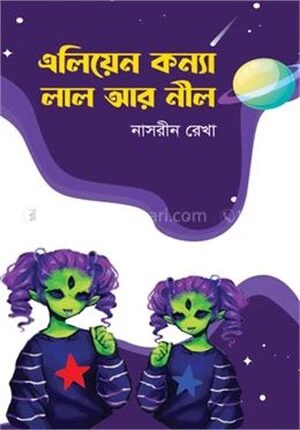 এলিয়েন কন্যা লাল আর নীল
