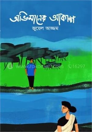 অভিমানের আকাশ