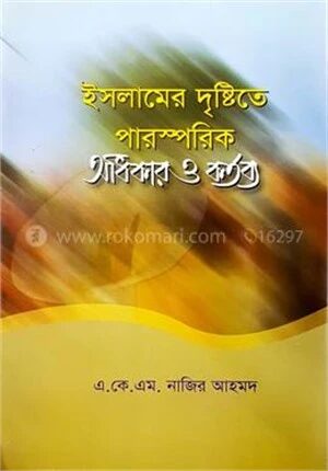 ইসলামের দৃষ্টিতে পারস্পরিক অধিকার ও কর্তব্য