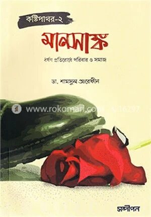 মানসাঙ্ক (কষ্টিপাথর-২)