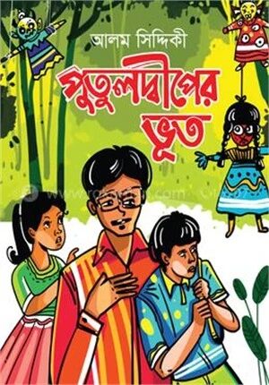 পুতুলদ্বীপের ভূত