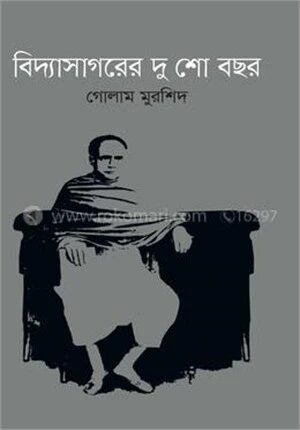 বিদ্যাসাগরের দুশো বছর