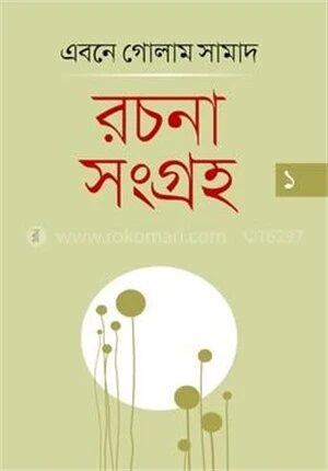 রচনাসংগ্রহ ১ম খণ্ড