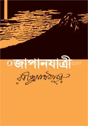জাপানযাত্রী