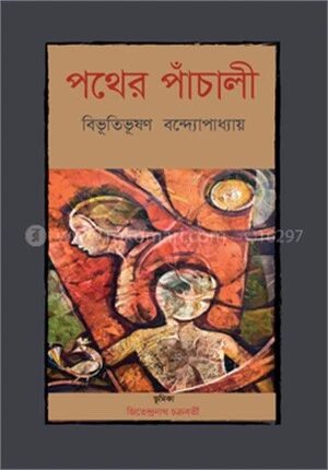 পথের পাঁচালী