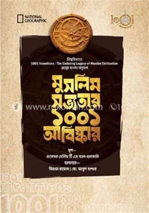 মুসলিম সভ্যতার ১০০১ আবিষ্কার