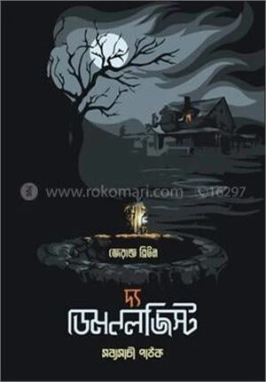 দ্য ডেমনলজিস্ট