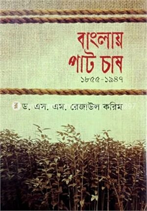বাংলায় পাট চাষ