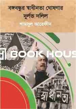 বঙ্গবন্ধুর স্বাধীনতা ঘোষণার দুর্লভ দলিল