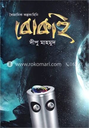 বৈজ্ঞানিক কল্পকাহিনি বোকাই