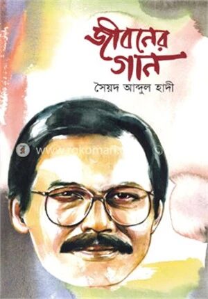 জীবনের গান