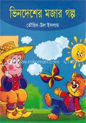 ভিনদেশের মজার গল্প
