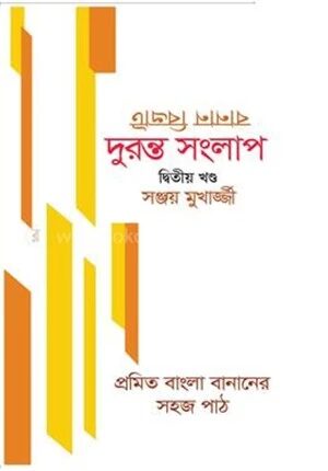বানান বিভ্রাট দ্বিতীয় খণ্ড