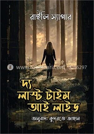 দ্য লাস্ট টাইম আই লাইড