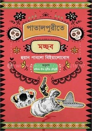পাতালপুরীতে মচ্ছব