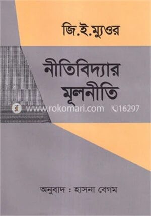 নীতিবিদ্যার মূলনীতি