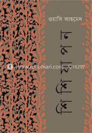 শিশিযাপন
