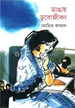 ডাঙায় ডুবোজীবন