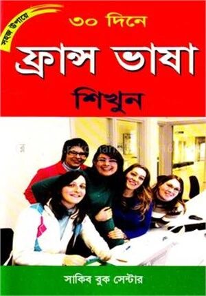 সহজ উপায়ে ৩০ দিনে ফ্রান্স ভাষা শিখুন