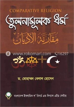 তুলনামূলক ধর্ম