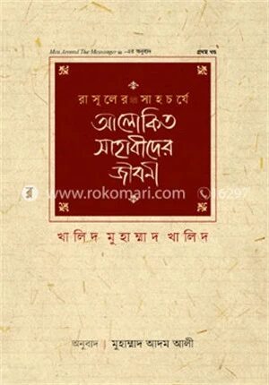 রাসূলের সাহচর্যে আলোকিত সাহাবীদের জীবনী