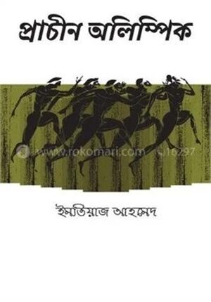 প্রাচীন অলিম্পিক