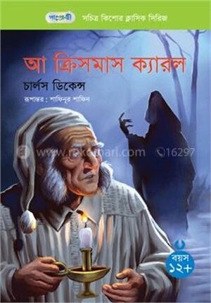 আ ক্রিসমাস ক্যারল