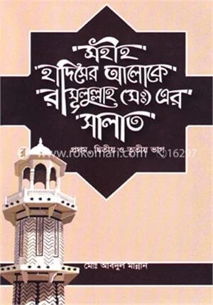 সহীহ হাদিসের আলোকে রাসূলুল্লাহ (সঃ) এর সালাত
