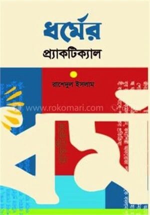 ধর্মের প্র্যাকটিক্যাল