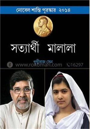 সত্যার্থী মালালা