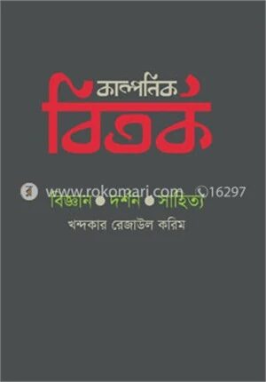 কাল্পনিক বিতর্ক