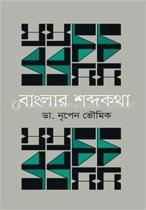বাংলার শব্দকথা