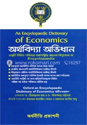অর্থবিদ্যা অভিধান