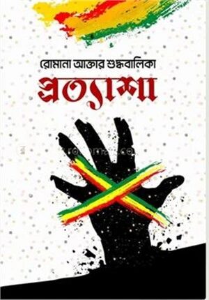 প্রত্যাশা
