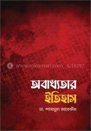 অবাধ্যতার ইতিহাস