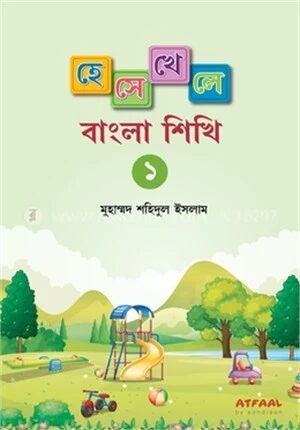 হেসে খেলে বাংলা শিখি