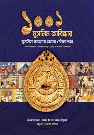 ১০০১ মুসলিম আবিষ্কার ( মুসলিম সভ্যতার অনন্য গৌরবগাথা)