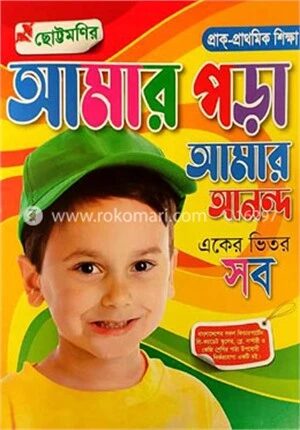 ছোট্টমণির আমার পড়া আমার আনন্দ