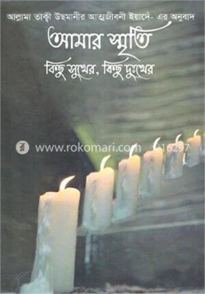 আমার স্মৃতি কিছু সুখের, কিছু দুঃখের
