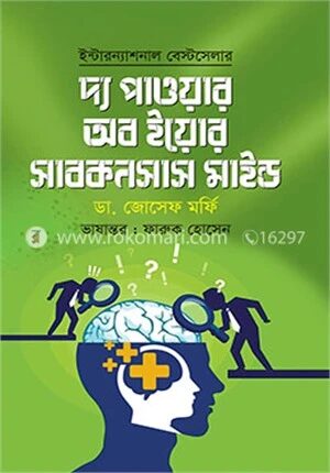 দ্য পাওয়ার অব ইয়োর সাবকনশাস মাইন্ড