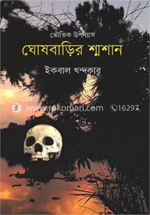ঘোষবাড়ির শ্মশান