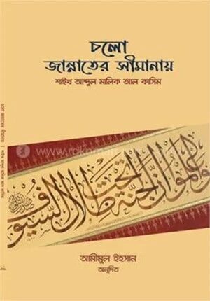চলো জান্নাতের সীমানায়