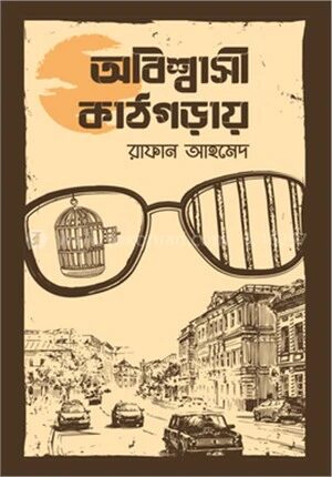 অবিশ্বাসী কাঠগড়ায়