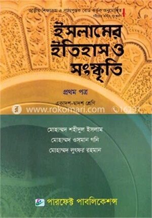 ইসলামের ইতিহাস ও সংস্কৃতি