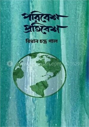 পরিবেশ প্রতিবেশ
