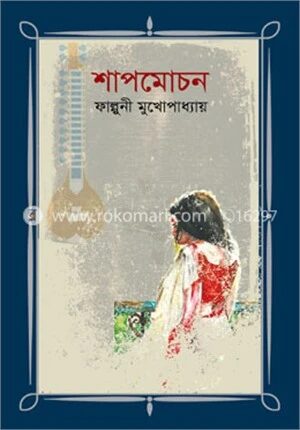 শাপমোচন