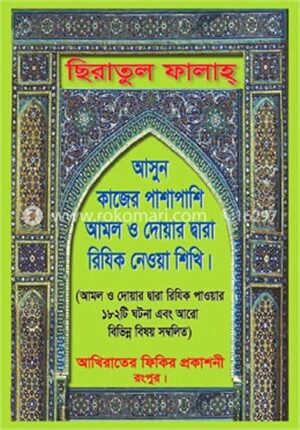 ছিরাতুল ফালাহ