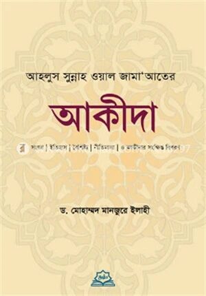 আহলুস সুন্নাহ ওয়াল জামা’আতের আকীদা