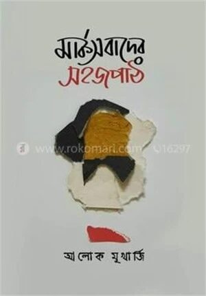 মার্কসবাদের সহজপাঠ