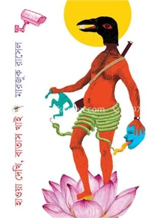 হাওয়া দেখি বাতাস খাই